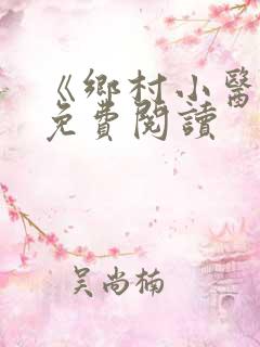 《乡村小医仙》免费阅读