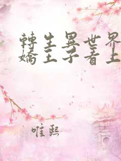 转生异世界被病娇王子看上动漫免费观看