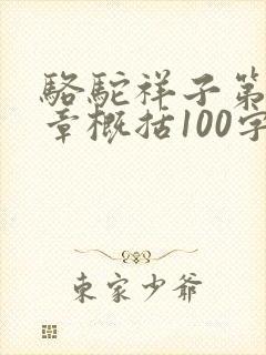 骆驼祥子第十九章概括100字