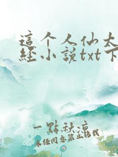 这个人仙太过正经小说txt下载全文