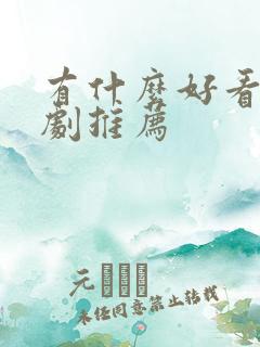 有什么好看悬疑剧推荐