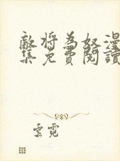 敌将为奴漫画全集免费阅读