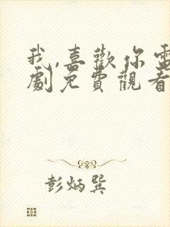 我,喜欢你电视剧免费观看完整版