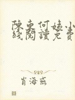 陈东何姨小说在线阅读免费