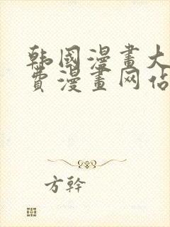 韩国漫画大全免费漫画网站