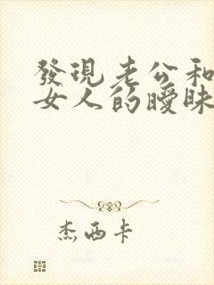 发现老公和其他女人的暧昧怎么办