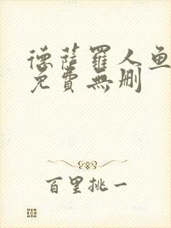 德萨罗人鱼漫画免费无删