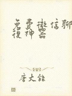 免费微信聊天回复神器