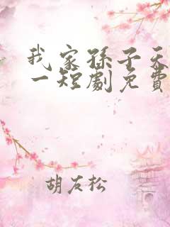 我家孙子天下第一短剧免费观看全集