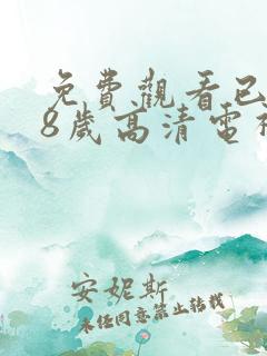 免费观看已满18岁高清电视剧