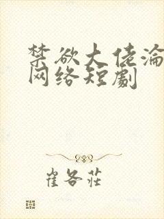 禁欲大佬沦陷了网络短剧