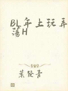 BL年上玩弄浪荡H