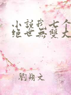 小说我七个姐姐绝世无双大结局