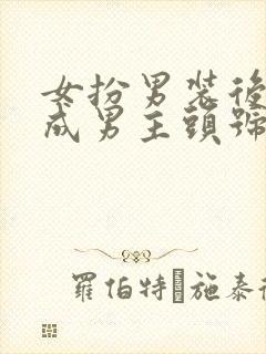 女扮男装后我混成男主头号小弟