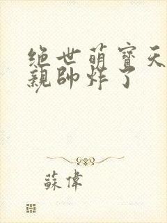 绝世萌宝天才娘亲帅炸了