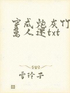 穿成炮灰竹马的万人迷txt