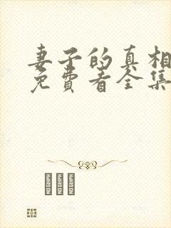 妻子的真相短剧免费看全集