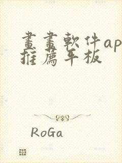 画画软件app推荐平板