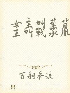 女主叫叶苜苜男主叫战承胤的小说