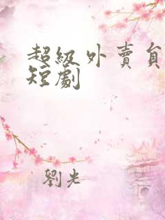 超级外卖员免费短剧