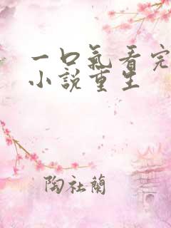 一口气看完爽文小说重生