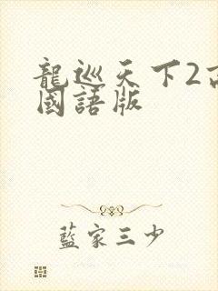 龙巡天下2高清国语版