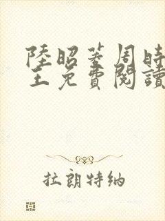 陆昭菱周时阅晋王免费阅读