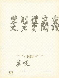 裴则礼宋灵容全文免费阅读最新章节