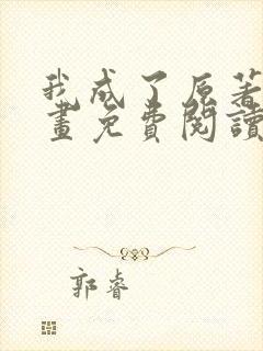 我成了原著中漫画免费阅读下拉式