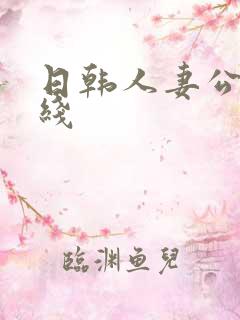日韩人妻公开在线
