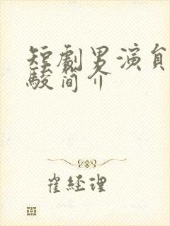 短剧男演员张集骏简介