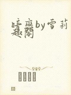 暗恋by雪莉笔趣阁