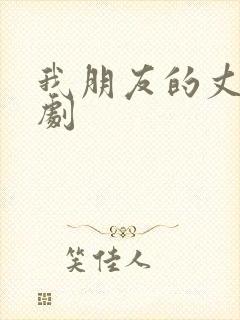 我朋友的丈夫韩剧