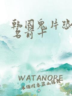 韩国鬼片恐怖排名前十