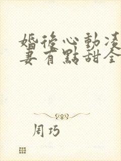 婚后心动凌总追妻有点甜全剧本