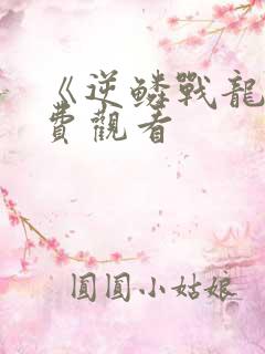 《逆鳞战龙》免费观看