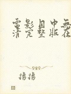 电影目中无人高清完整版在线观看