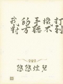 我的手机打电话对方听不到我的声音