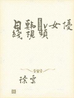 日韩αv女优在线视频