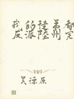 我的徒弟都是大反派陆州完结版