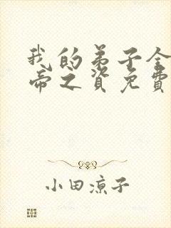 我的弟子全是大帝之资免费