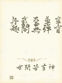 丹武至尊宁越笔趣阁无弹窗