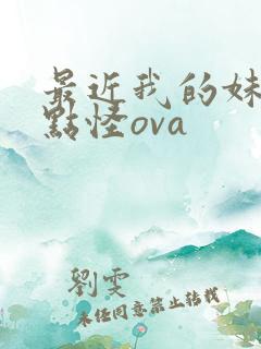 最近我的妹妹有点怪ova