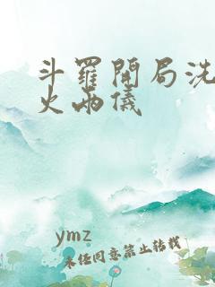 斗罗开局洗劫冰火两仪