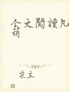 全文阅读凡女仙葫