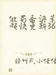 做局乔梁叶心仪超快更新3632