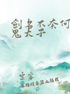 剑名不奈何番外鬼太子