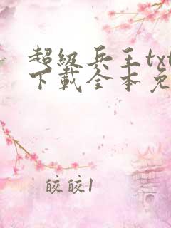 超级兵王txt下载全本免费