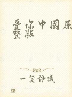 爱你中国原唱完整版