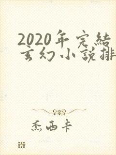 2020年完结玄幻小说排行榜前十名